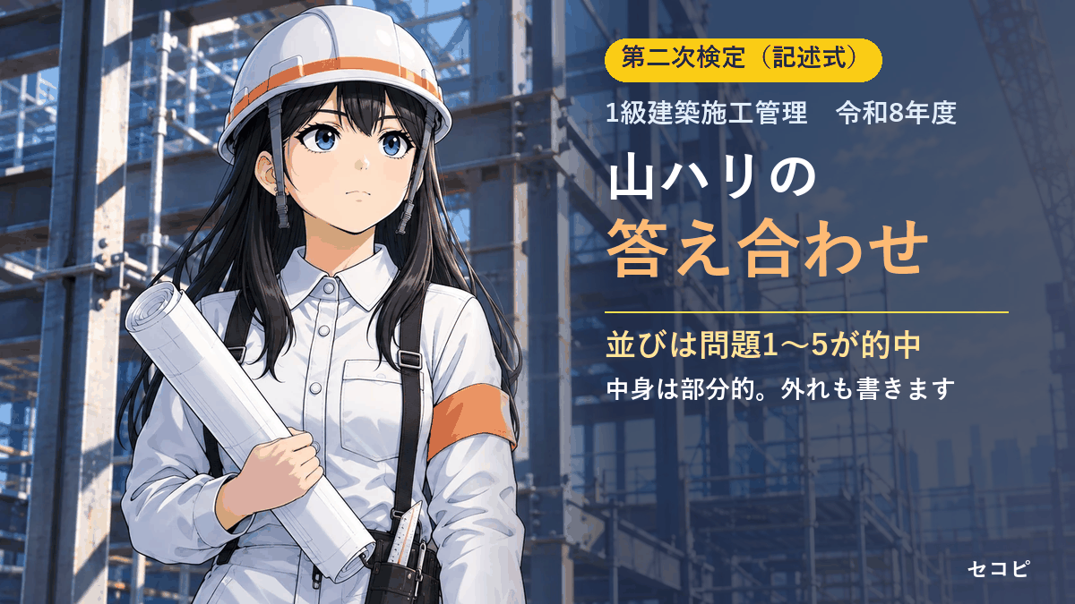 【1級建築施工管理】令和8年度 第二次検定|山ハリの答え合わせ(並びは5問とも的中、中身は部分的)