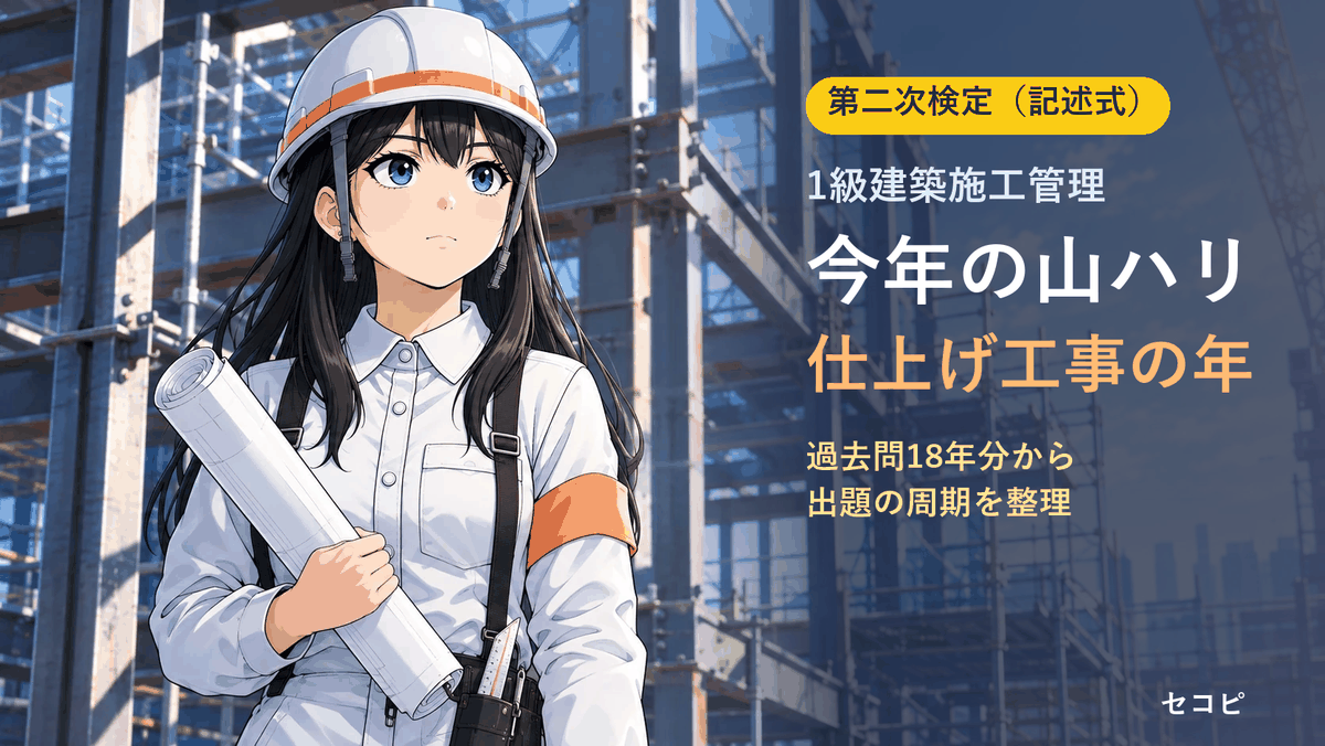 【1級建築施工管理】第二次検定2026の山ハリ|過去問18年分で分かった「今年は仕上げ工事の年」