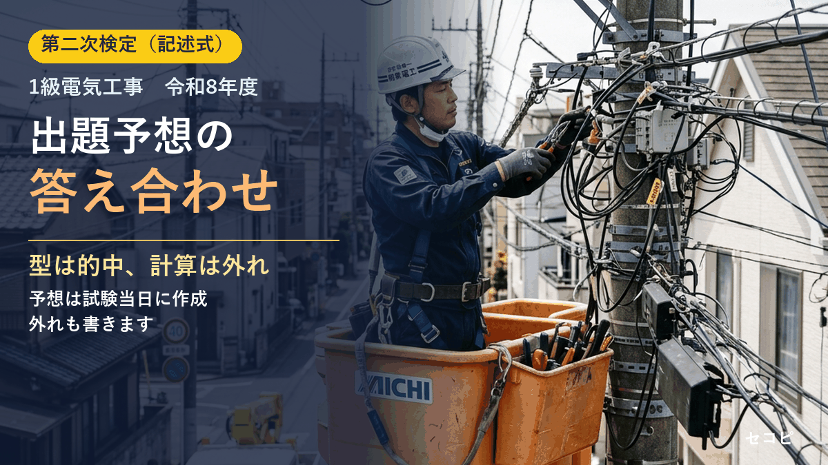 【1級電気工事施工管理】令和8年度 第二次検定|出題予想の答え合わせ(経験記述の型は的中、計算は外れ)