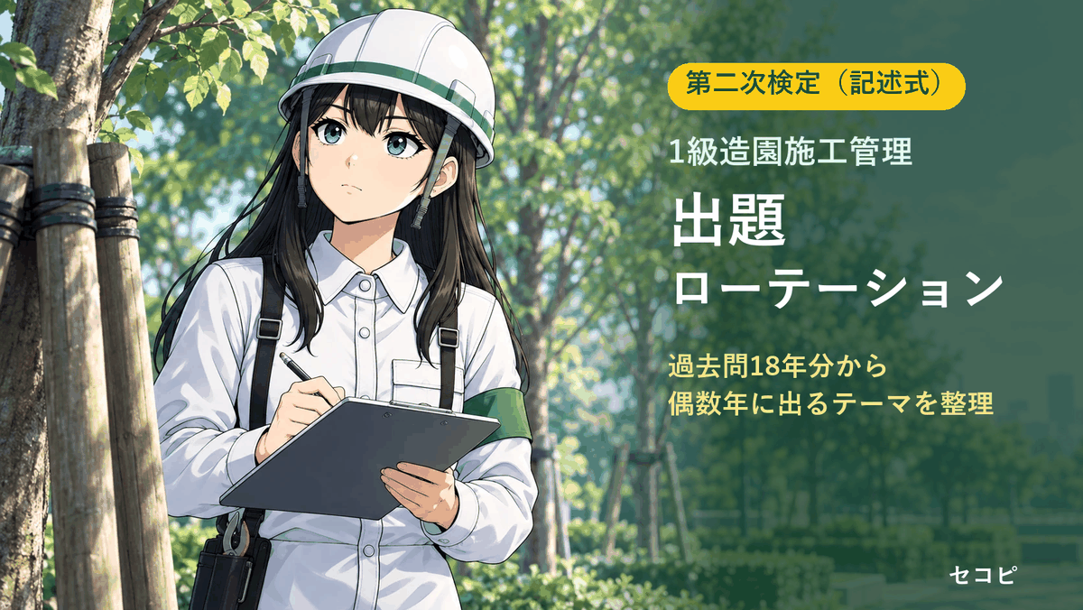 【1級造園施工管理】第二次検定(記述式)の出題ローテーション|過去問18年分で分かった「偶数年に出るテーマ」