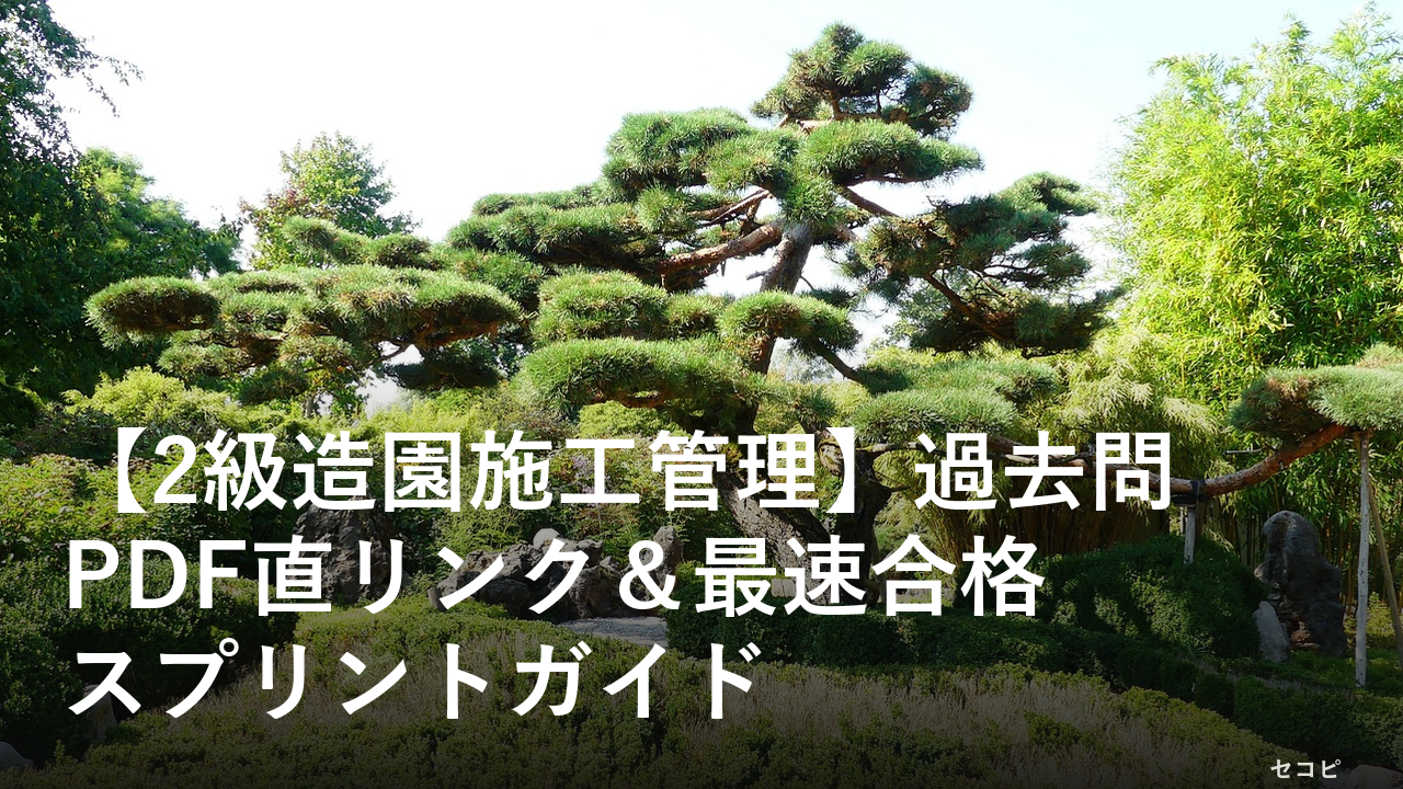 【2級造園施工管理】過去問PDF直リンク&最速合格スプリントガイド