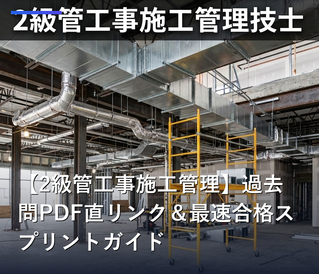 【2級管工事施工管理】過去問PDF直リンク＆最速合格スプリントガイド