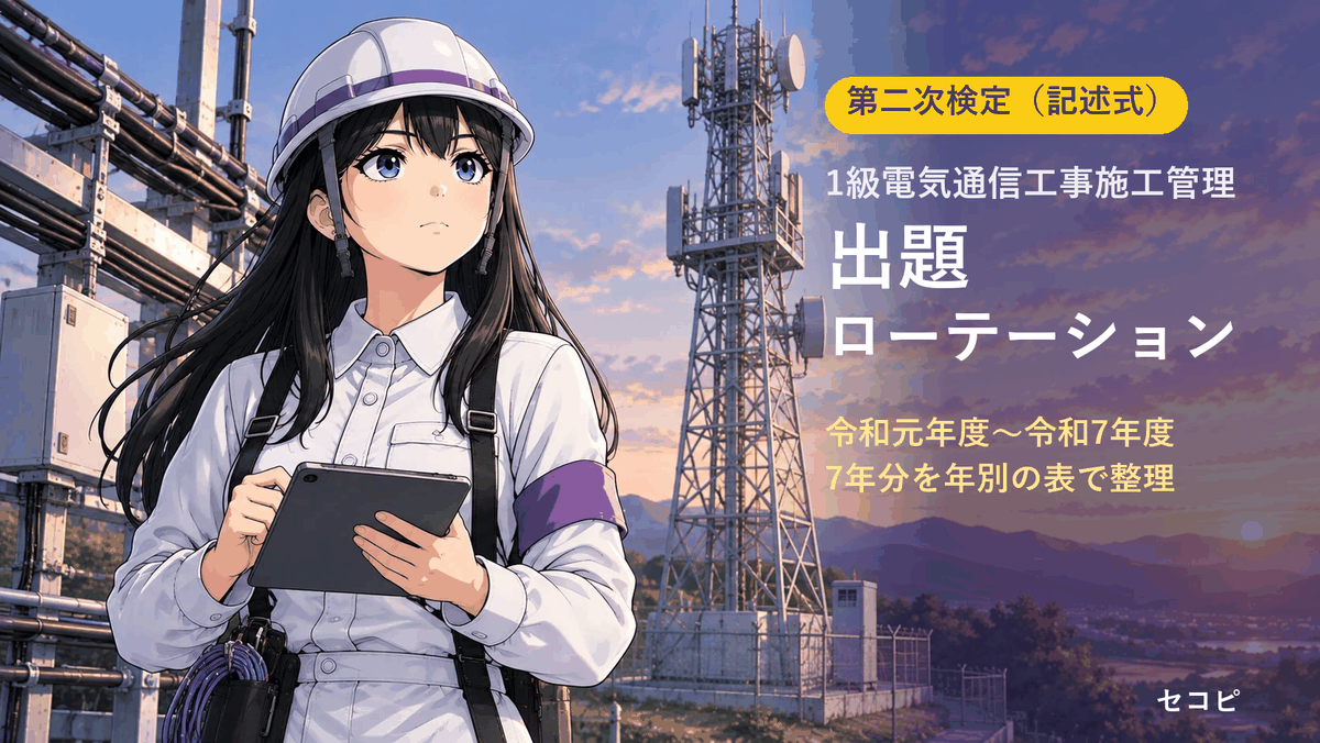【1級電気通信工事施工管理】第二次検定(記述式)の出題ローテーション|令和元年度〜令和7年度で分かった「毎年出る工程表と法規」